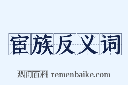 宦族反义词是什么意思的图片
